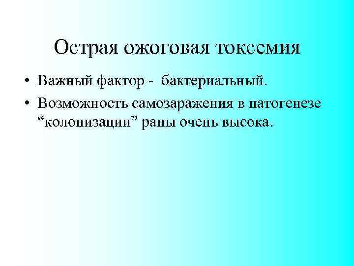 Острая ожоговая токсемия • Важный фактор - бактериальный. • Возможность самозаражения в патогенезе “колонизации”