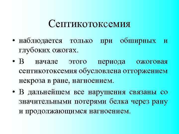 Септикотоксемия • наблюдается только при обширных и глубоких ожогах. • В начале этого периода