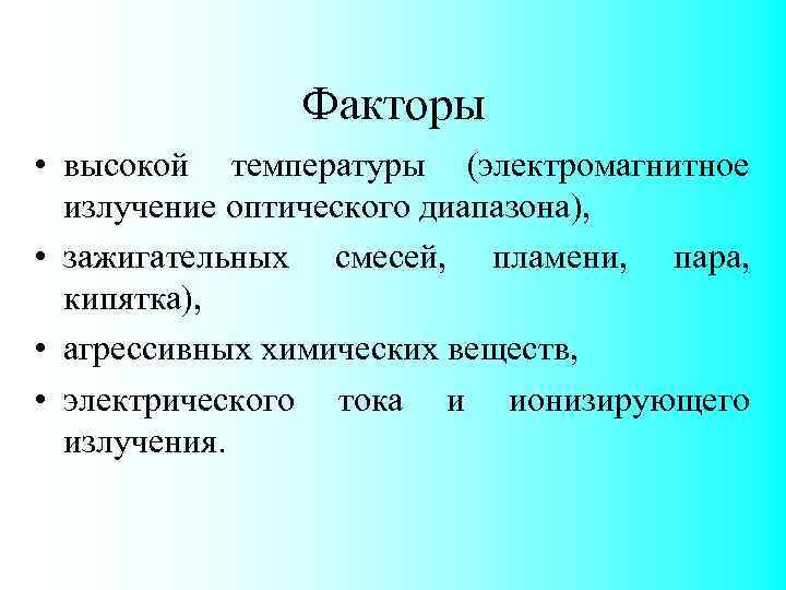Факторы • высокой температуры (электромагнитное излучение оптического диапазона), • зажигательных смесей, пламени, пара, кипятка),