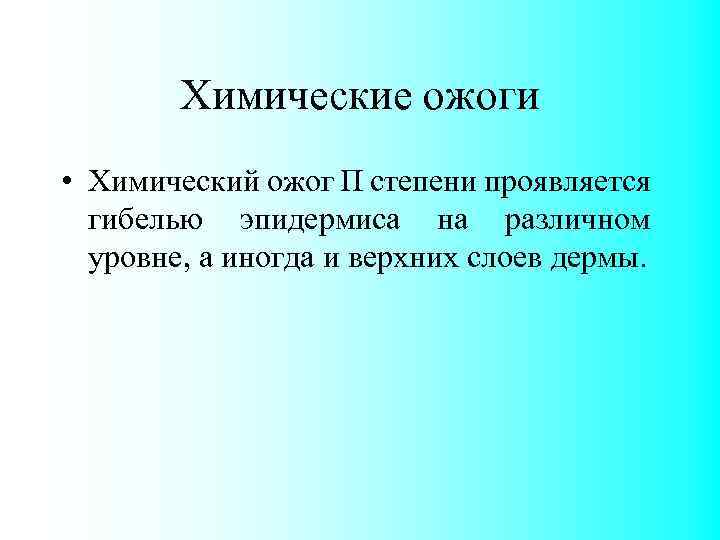 Химические ожоги • Химический ожог П степени проявляется гибелью эпидермиса на различном уровне, а