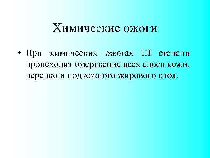 Химические ожоги • При химических ожогах III степени происходит омертвение всех слоев кожи, нередко