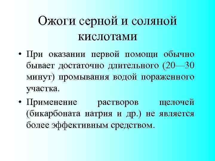 Ожоги серной и соляной кислотами • При оказании первой помощи обычно бывает достаточно длительного
