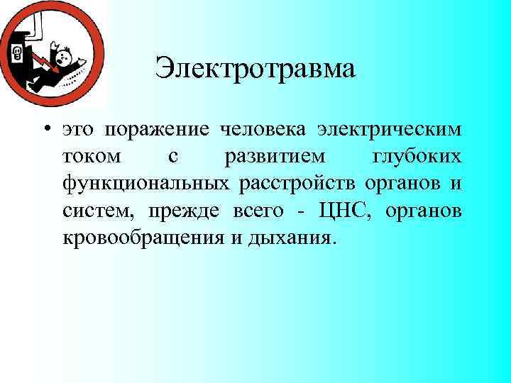 Электротравма • это поражение человека электрическим током с развитием глубоких функциональных расстройств органов и