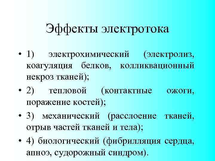 Эффекты электротока • 1) электрохимический (электролиз, коагуляция белков, колликвационный некроз тканей); • 2) тепловой