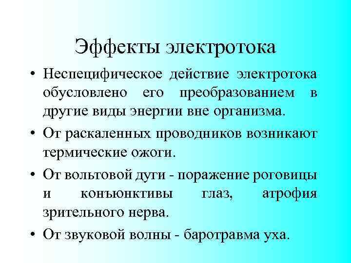 Эффекты электротока • Неспецифическое действие электротока обусловлено его преобразованием в другие виды энергии вне