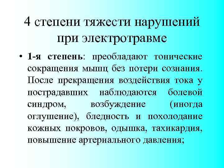 4 степени тяжести нарушений при электротравме • 1 -я степень: преобладают тонические сокращения мышц
