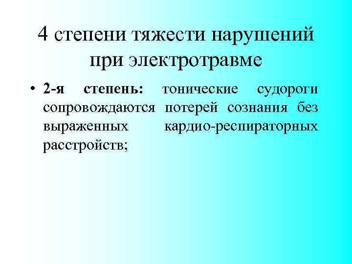 4 степени тяжести нарушений при электротравме • 2 -я степень: тонические судороги сопровождаются потерей