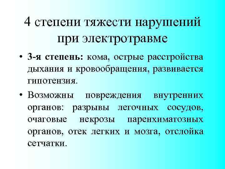 4 степени тяжести нарушений при электротравме • 3 -я степень: кома, острые расстройства дыхания