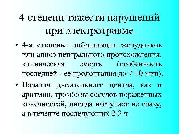 4 степени тяжести нарушений при электротравме • 4 -я степень: фибрилляция желудочков или апноэ