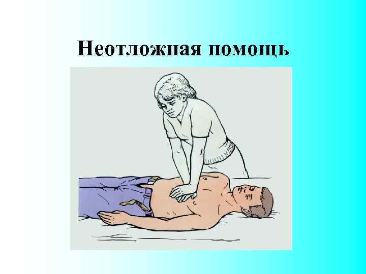 Неотложная помощь 