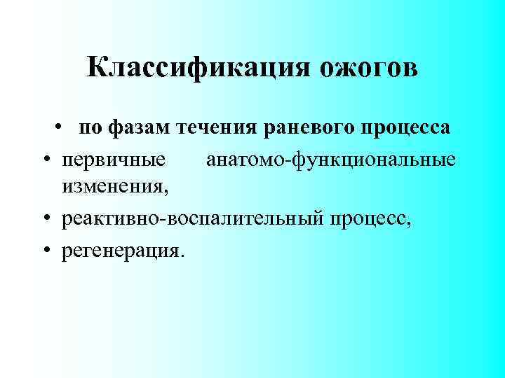 Классификация ожогов • по фазам течения раневого процесса • первичные анатомо-функциональные изменения, • реактивно-воспалительный
