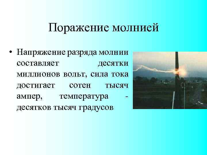 Поражение молнией • Напряжение разряда молнии составляет десятки миллионов вольт, сила тока достигает сотен