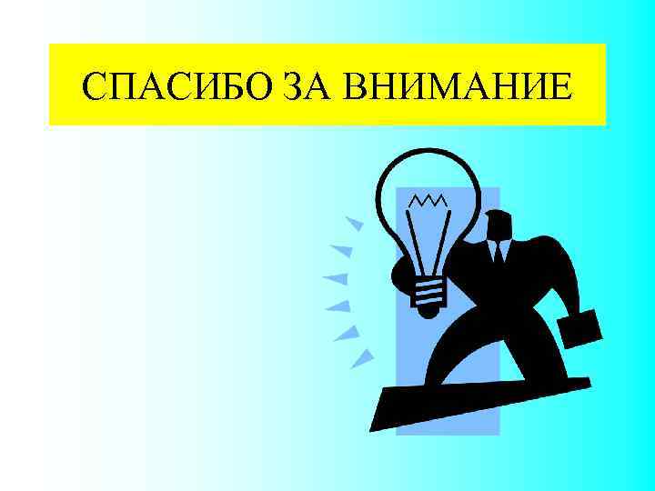 СПАСИБО ЗА ВНИМАНИЕ 