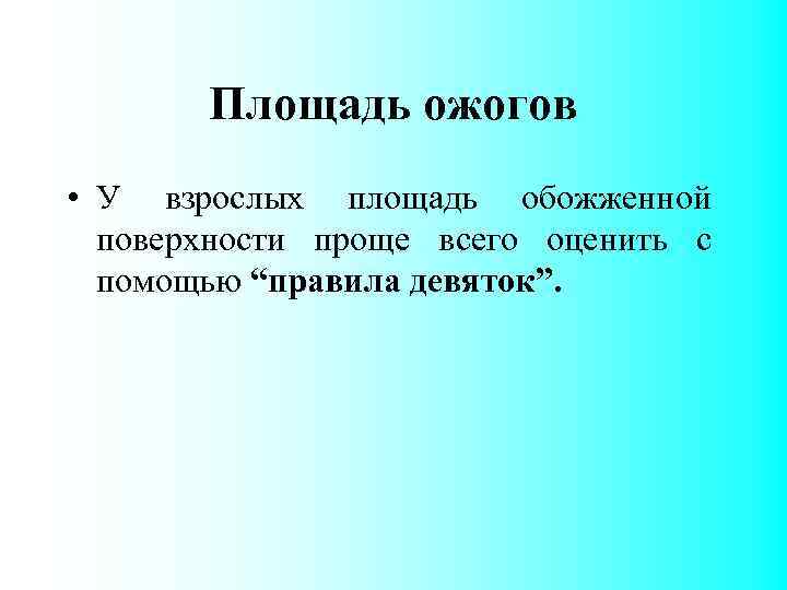 Площадь ожогов • У взрослых площадь обожженной поверхности проще всего оценить с помощью “правила