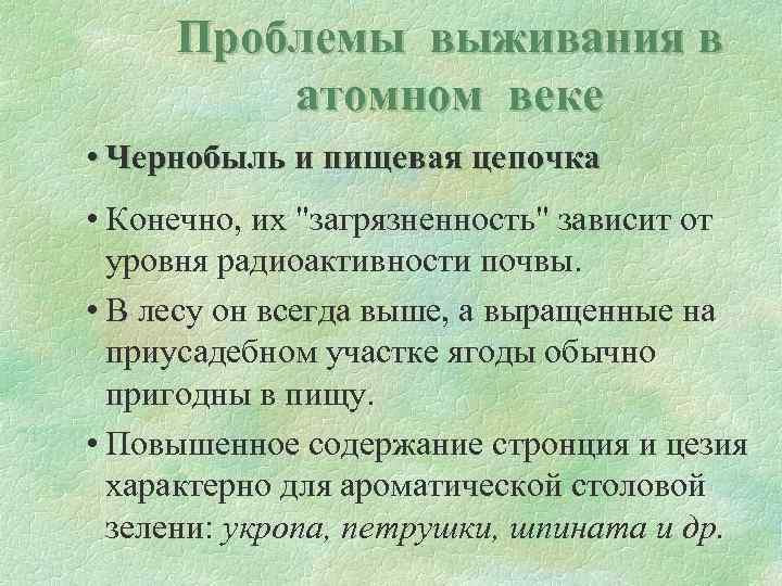 Проблемы выживания в атомном веке • Чернобыль и пищевая цепочка • Конечно, их "загрязненность"