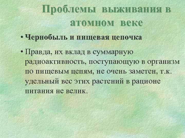 Проблемы выживания в атомном веке • Чернобыль и пищевая цепочка • Правда, их вклад