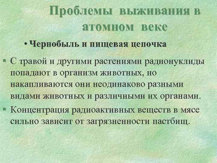 Проблемы выживания в атомном веке • Чернобыль и пищевая цепочка § С травой и