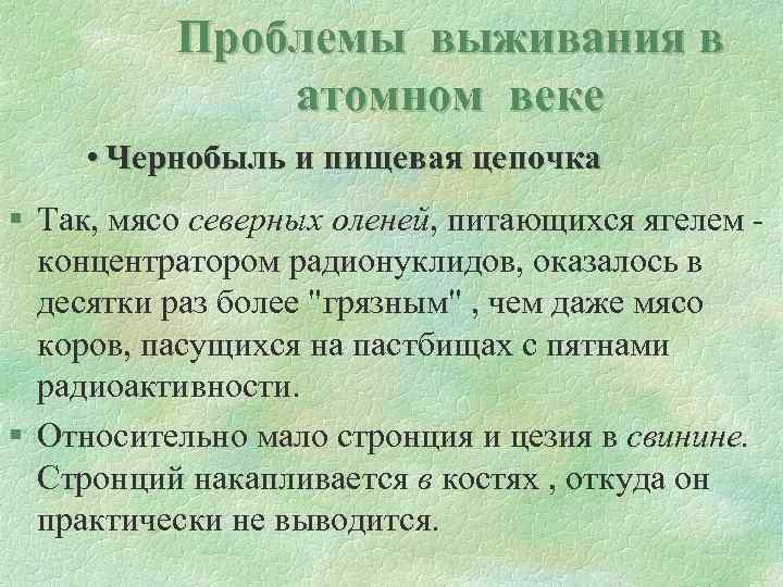 Проблемы выживания в атомном веке • Чернобыль и пищевая цепочка § Так, мясо северных