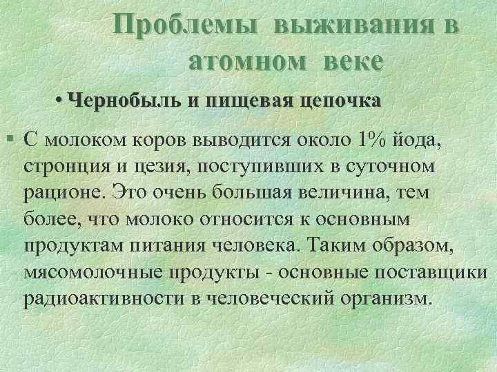 Проблемы выживания в атомном веке • Чернобыль и пищевая цепочка § С молоком коров