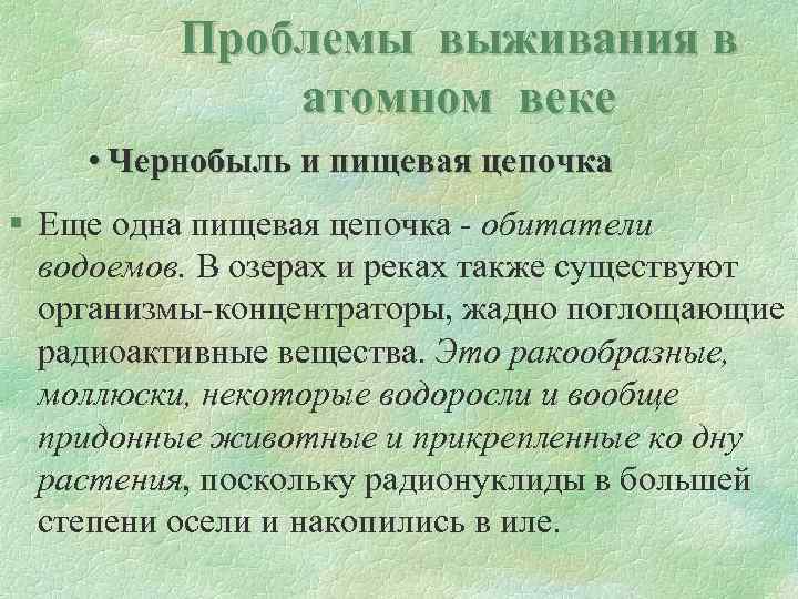 Проблемы выживания в атомном веке • Чернобыль и пищевая цепочка § Еще одна пищевая