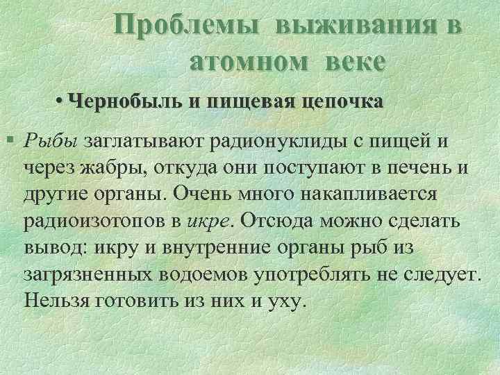 Проблемы выживания в атомном веке • Чернобыль и пищевая цепочка § Рыбы заглатывают радионуклиды