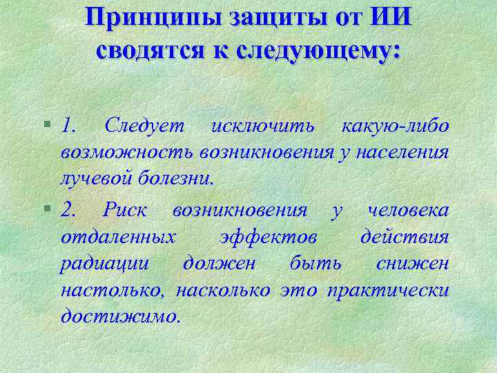 Принципы защиты от ИИ сводятся к следующему: § 1. Следует исключить какую-либо возможность возникновения