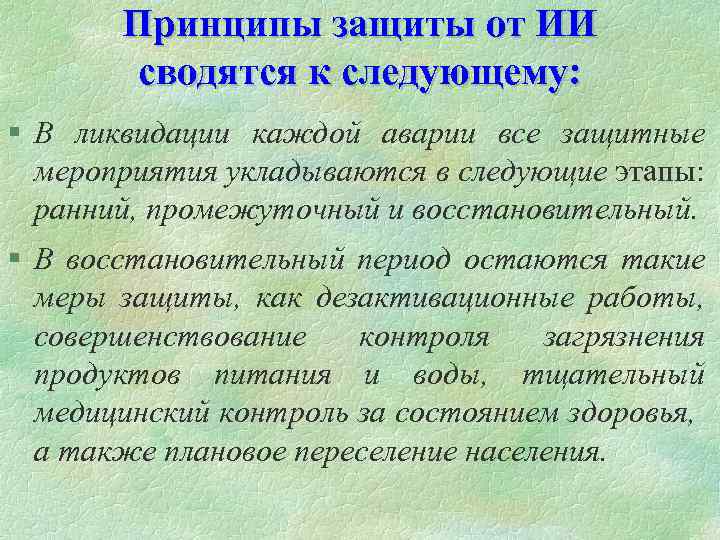 Принципы защиты от ИИ сводятся к следующему: § В ликвидации каждой аварии все защитные