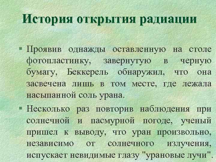 История открытия радиации § Проявив однажды оставленную на столе фотопластинку, завернутую в черную бумагу,