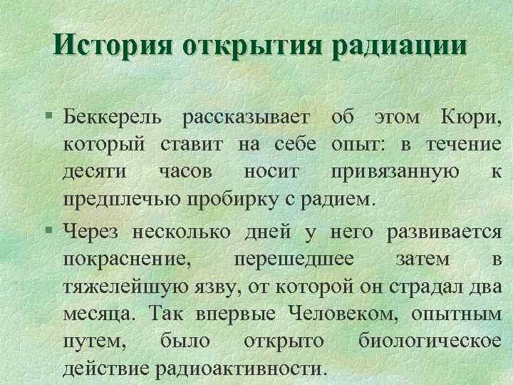 История открытия радиации § Беккерель рассказывает об этом Кюри, который ставит на себе опыт: