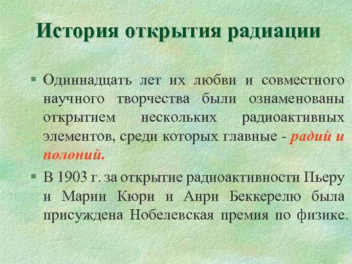 История открытия радиации § Одиннадцать лет их любви и совместного научного творчества были ознаменованы