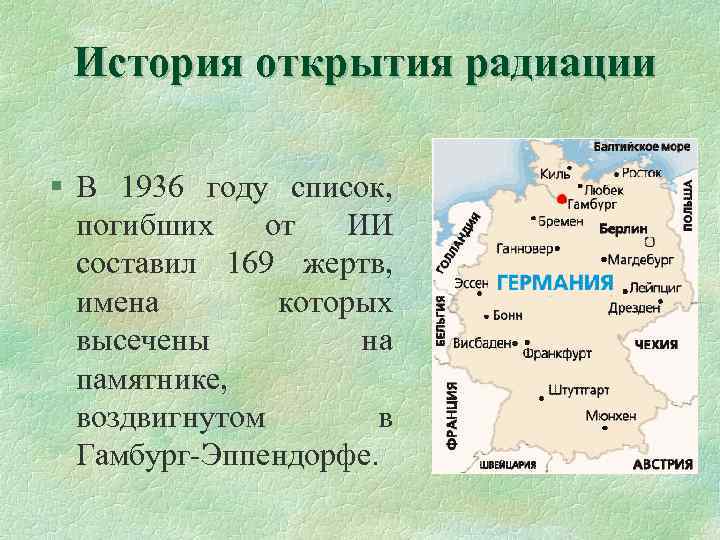 История открытия радиации § В 1936 году список, погибших от ИИ составил 169 жертв,