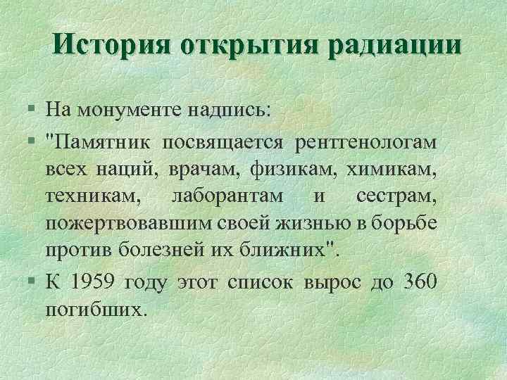 История открытия радиации § На монументе надпись: § "Памятник посвящается рентгенологам всех наций, врачам,