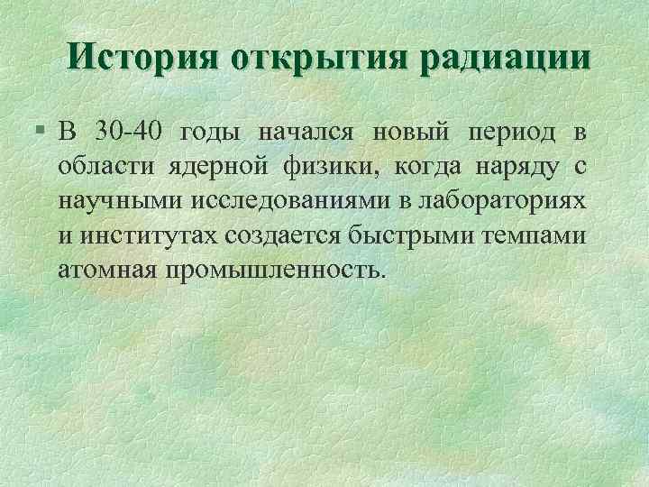 История открытия радиации § В 30 -40 годы начался новый период в области ядерной