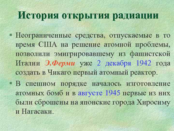 История открытия радиации § Неограниченные средства, отпускаемые в то время США на решение атомной