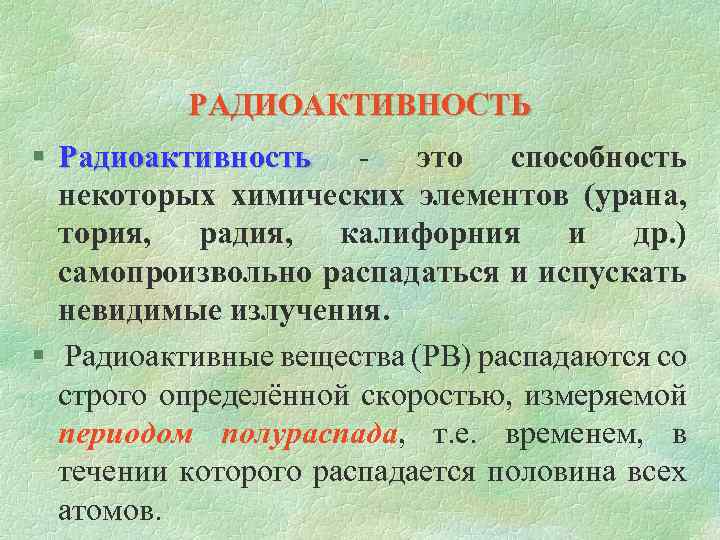 РАДИОАКТИВНОСТЬ § Радиоактивность - это способность некоторых химических элементов (урана, тория, радия, калифорния и