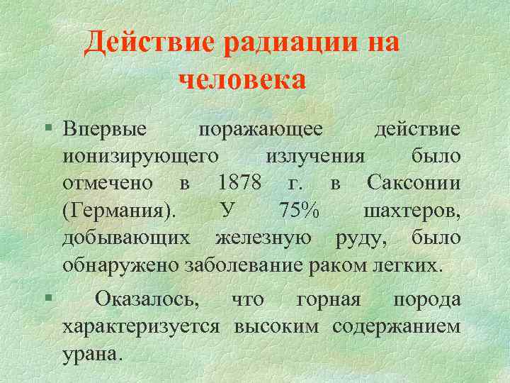 Действие радиации на человека § Впервые поражающее действие ионизирующего излучения было отмечено в 1878