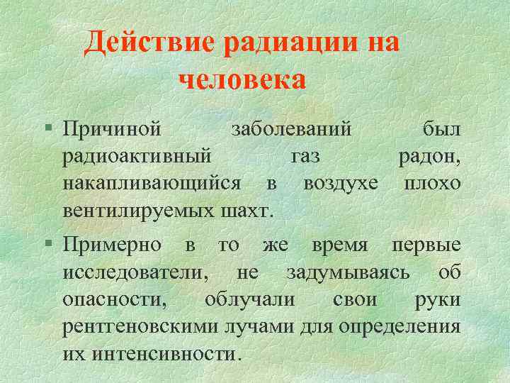 Действие радиации на человека § Причиной заболеваний был радиоактивный газ радон, накапливающийся в воздухе