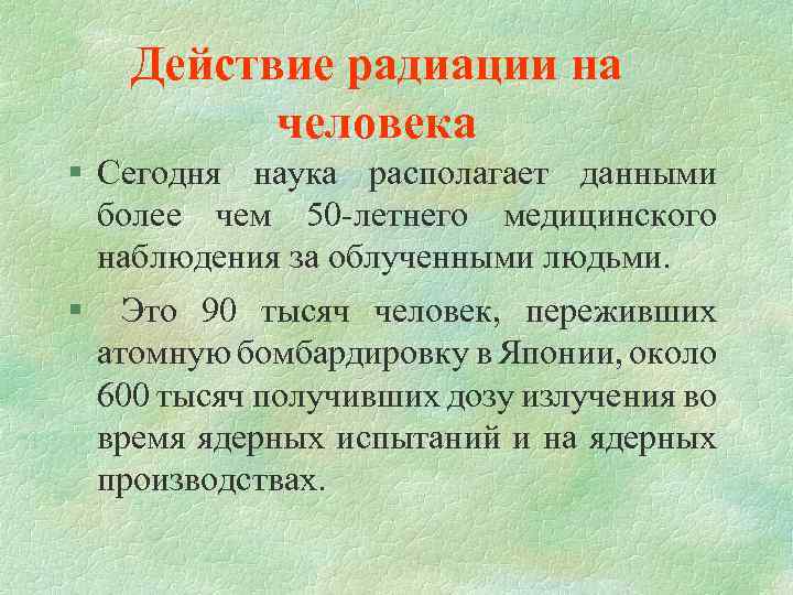 Действие радиации на человека § Сегодня наука располагает данными более чем 50 -летнего медицинского