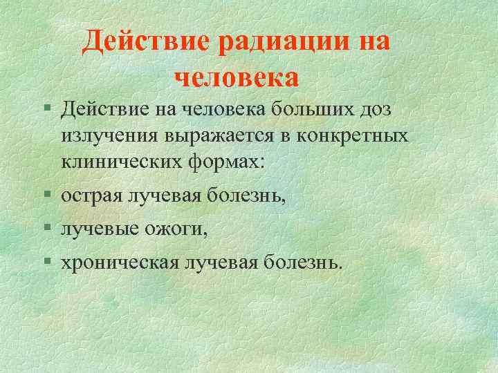 Действие радиации на человека § Действие на человека больших доз излучения выражается в конкретных