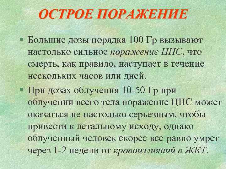 ОСТРОЕ ПОРАЖЕНИЕ § Большие дозы порядка 100 Гр вызывают настолько сильное поражение ЦНС, что