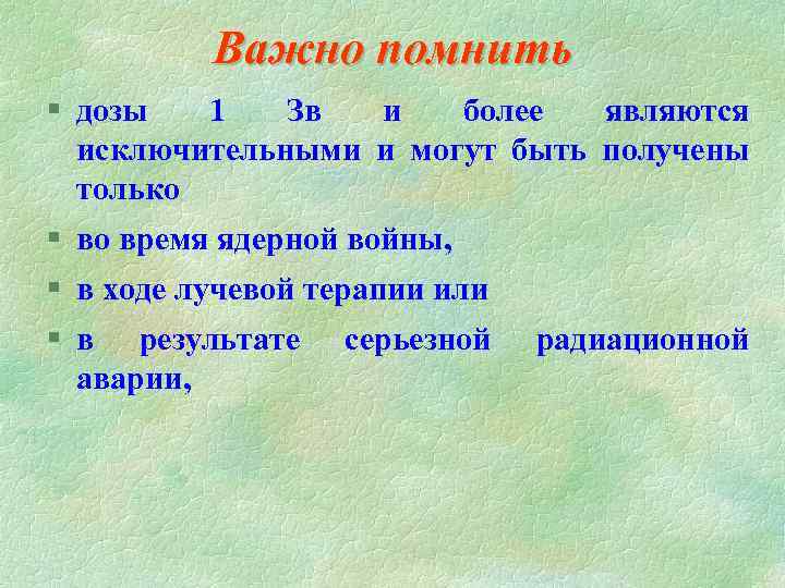 Важно помнить § дозы 1 Зв и более являются исключительными и могут быть получены