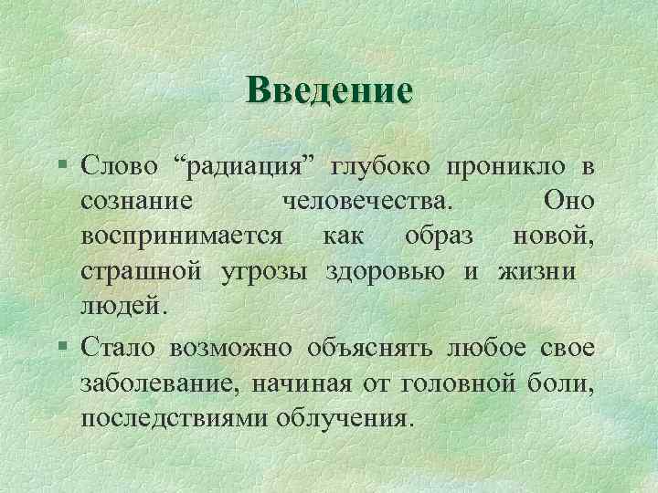 Введение § Слово “радиация” глубоко проникло в сознание человечества. Оно воспринимается как образ новой,