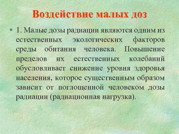 Воздействие малых доз § 1. Малые дозы радиации являются одним из естественных экологических факторов