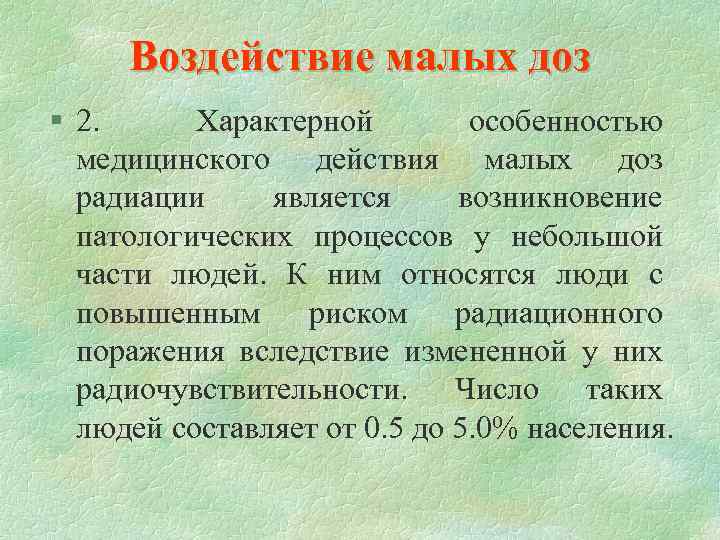 Воздействие малых доз § 2. Характерной особенностью медицинского действия малых доз радиации является возникновение