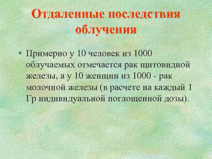 Отдаленные последствия облучения § Примерно у 10 человек из 1000 облучаемых отмечается рак щитовидной