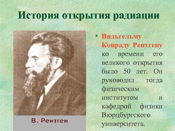 История открытия радиации § Вильгельму Конраду Рентгену ко времени его великого открытия было 50