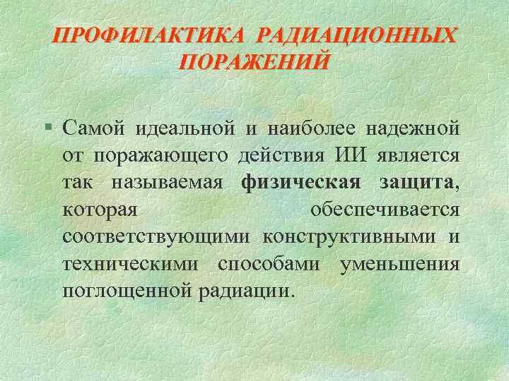 ПРОФИЛАКТИКА РАДИАЦИОННЫХ ПОРАЖЕНИЙ § Самой идеальной и наиболее надежной от поражающего действия ИИ является