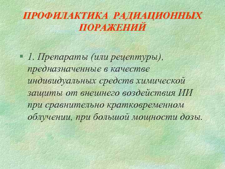 ПРОФИЛАКТИКА РАДИАЦИОННЫХ ПОРАЖЕНИЙ § 1. Препараты (или рецептуры), предназначенные в качестве индивидуальных средств химической