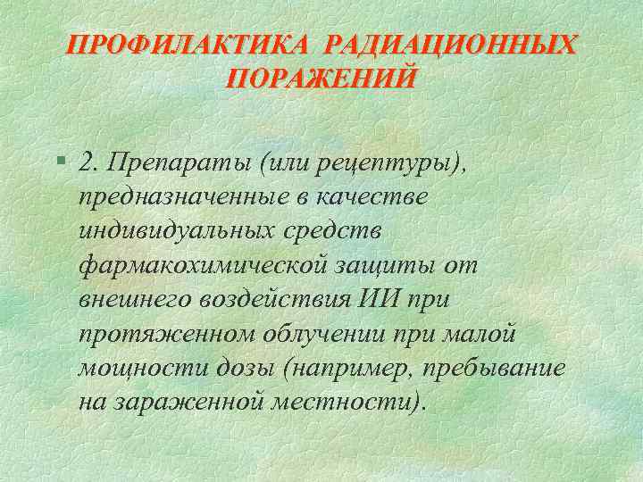 ПРОФИЛАКТИКА РАДИАЦИОННЫХ ПОРАЖЕНИЙ § 2. Препараты (или рецептуры), предназначенные в качестве индивидуальных средств фармакохимической