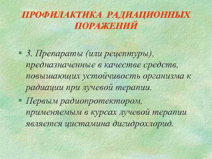 ПРОФИЛАКТИКА РАДИАЦИОННЫХ ПОРАЖЕНИЙ § 3. Препараты (или рецептуры), предназначенные в качестве средств, повышающих устойчивость